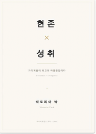 현존 &times; 성취 book cover
